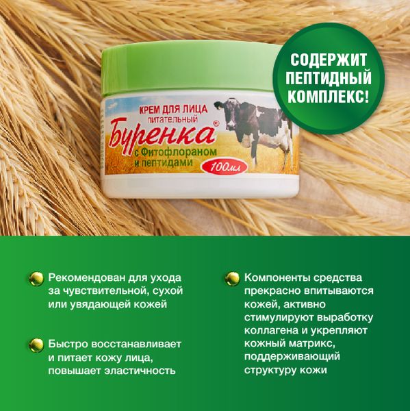 Крем для лица питательный Буренка с фитофлораном и пептидами 100мл фото №4