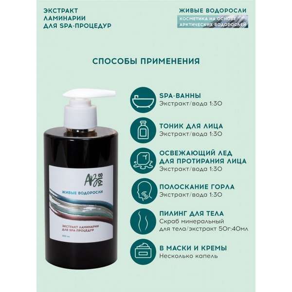 Экстракт ламинарии для SPA-процедур Живые водоросли АВ1918 450мл фото №7