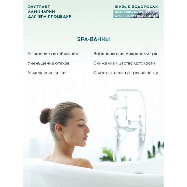 Экстракт ламинарии для SPA-процедур Живые водоросли АВ1918 450мл фото №6