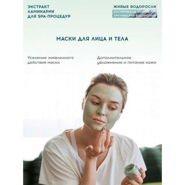 Экстракт ламинарии для SPA-процедур Живые водоросли АВ1918 450мл фото №3