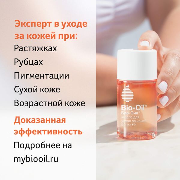 Масло косметическое от шрамов, растяжек, неровного тона Bio-Oil/Био-Оил 60мл фото №5