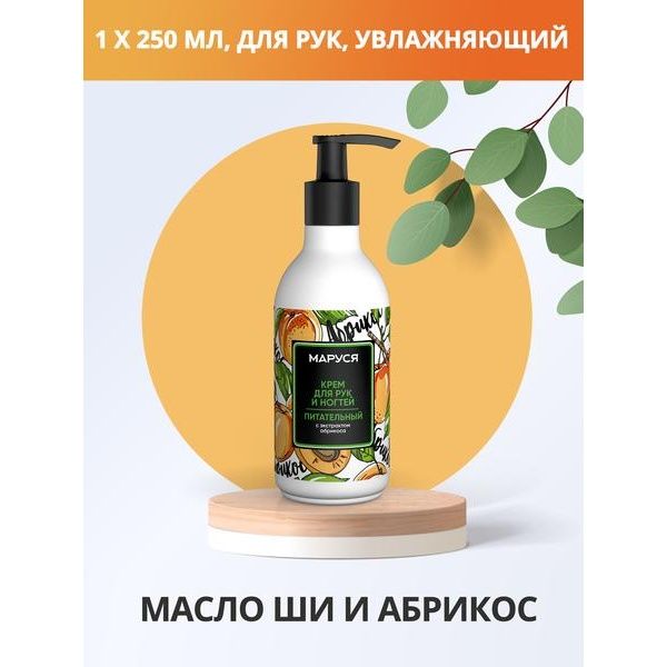 Крем для рук питательный с экстрактом абрикоса Маруся/Marussia 250мл