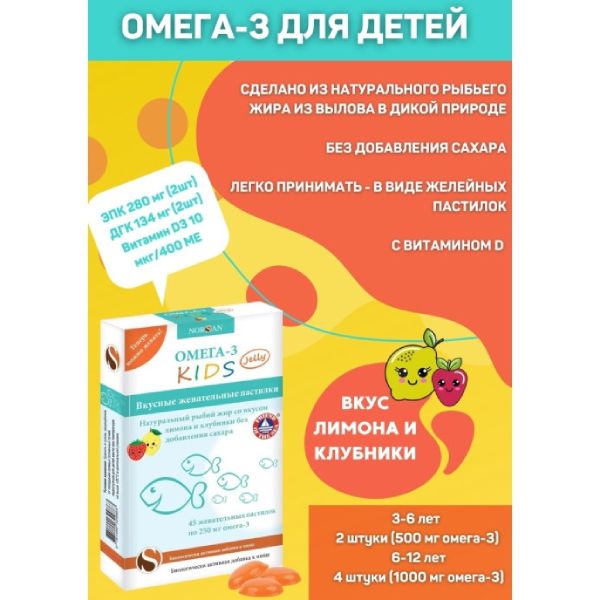 Омега-3 Kids Jelly пастилки жев. Norsan 45шт