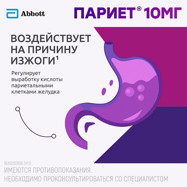 Париет таблетки кишечнорастворимые п/о 10мг 14шт фото №4