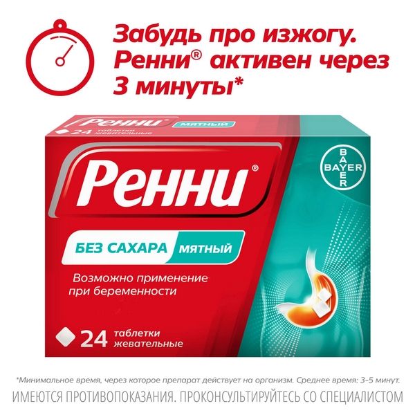 Ренни вкус мяты таблетки жевательные 680мг+80мг 24шт фото №6