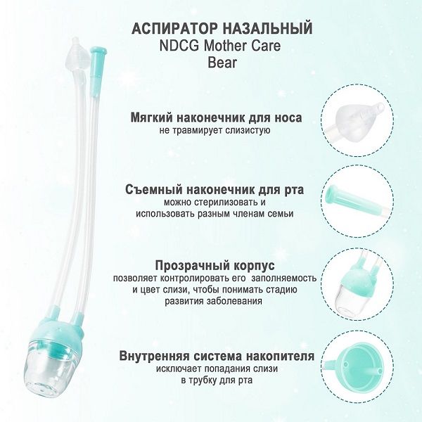 Аспиратор назальный вакуумный Mother Care Bear с отводной трубочкой голубой NDCG