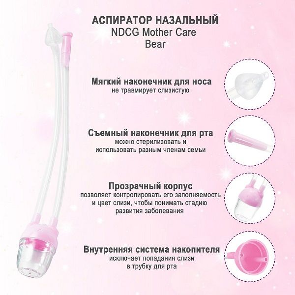 Аспиратор назальный вакуумный Mother Care Bear с отводной трубочкой розовый NDCG фото №5