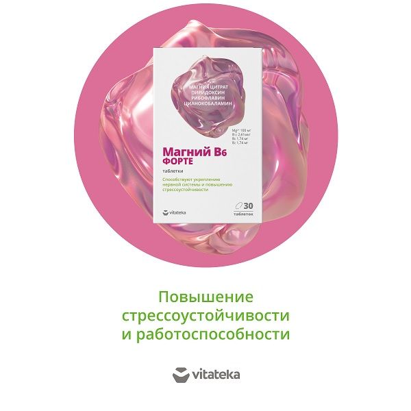 Магний В6 Форте Vitateka/Витатека таблетки 1,17г 30шт фото №3