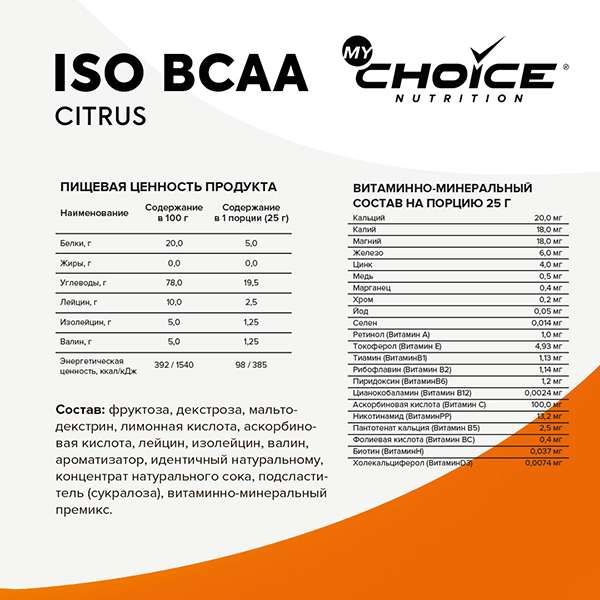 Аминокислоты БЦАА/BCAA изотоник вкус апельсина MyChoice Nutrition 300г фото №2