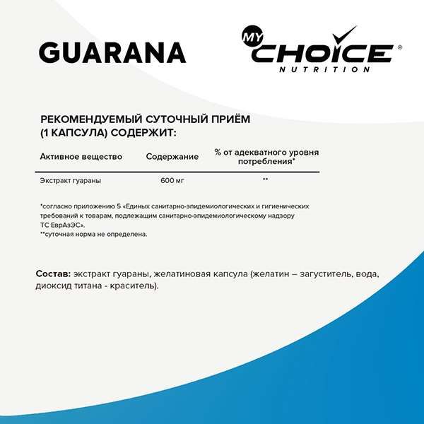 Гуарана MyChoice Nutrition капсулы 600мг 60шт