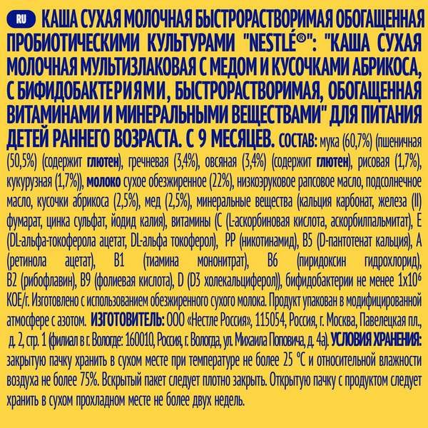 Каша сухая молочная мультизлаковая мед и абрикос Nestle/Нестле дой-пак 220г фото №10