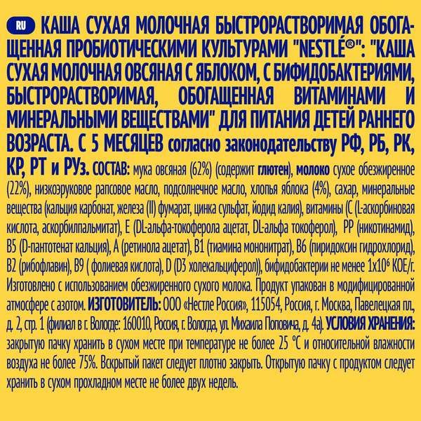 Каша сухая молочная овсянка яблоко Nestle/Нестле дой-пак 220г фото №5