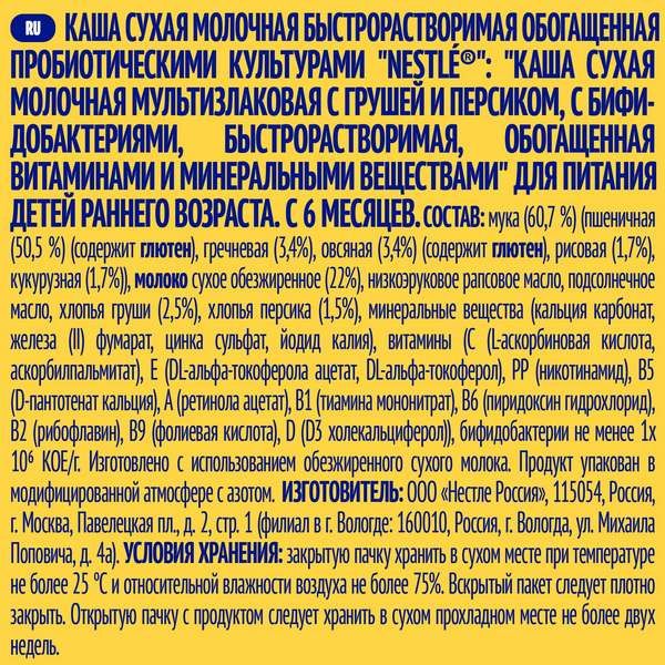 Каша сухая молочная мультизлаковая груша и персик Nestle/Нестле дой-пак 220г фото №8
