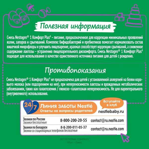 Смесь сухая молочная Комфорт Plus 1 Nestogen/Нестожен 350г фото №16