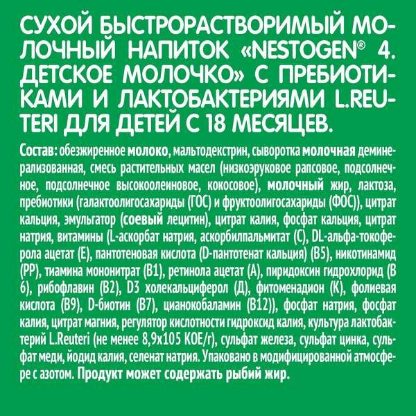 Смесь сухая молочная 4 Nestogen/Нестожен 300г фото №2