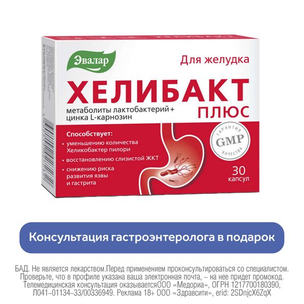 Хелибакт Плюс Эвалар капсулы 0,33г 30шт