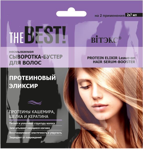 Сыворотка-бустер для волос несмываемая Протеиновый эликсир саше THE BEST! Витэкс 2х7мл