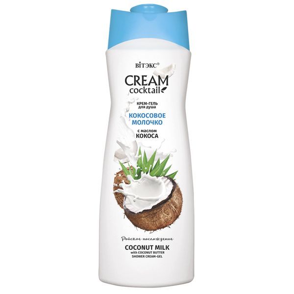 Гель для душа Кокосовое молочко с маслом кокоса CREAM Cocktail Витэкс 515мл