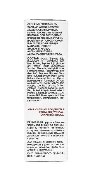 Крем-сыворотка вокр. глаз с растит. кофеином Кора 30мл фото №4