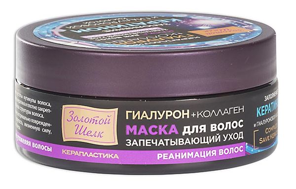 Маска для волос реанимация волос керапластика Гиалурон+Коллаген Золотой шелк банка 180мл