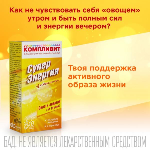 Компливит СуперЭнергия с женьшенем таблетки шипучие 10шт фото №3
