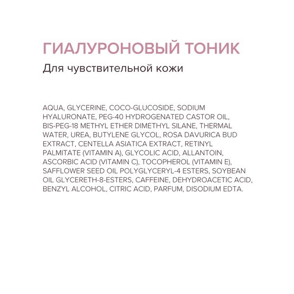 Тоник для чувствительной кожи лица гиалуроновый 8.1.8 Beauty formula фл. 200мл фото №5