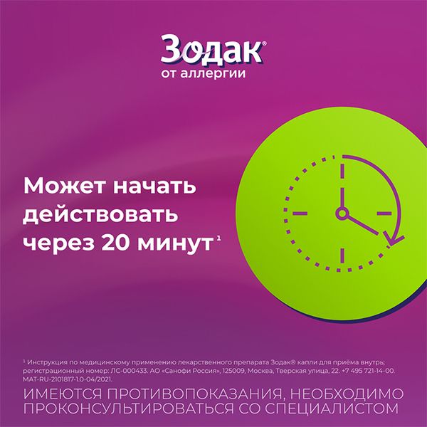 Зодак капли для приема внутрь 10мг/мл 20мл фото №3