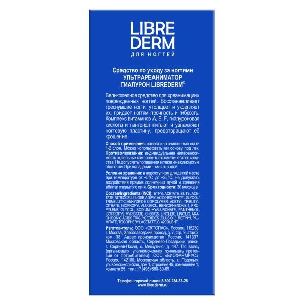 Средство по уходу за ногтями ультрареаниматор гиалурон Librederm/Либридерм фл. 10мл фото №2