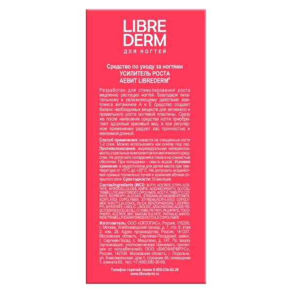 Средство по уходу за ногтями усилитель роста АЕвит Librederm/Либридерм фл. 10мл фото №2