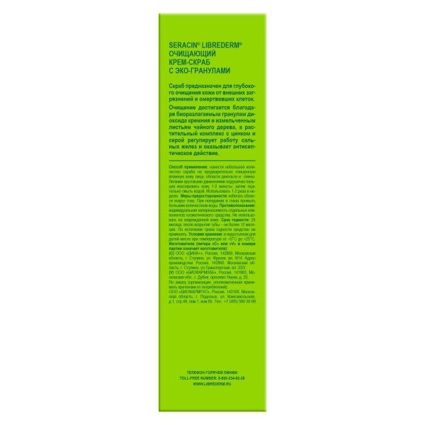 Крем-скраб для жирной кожи очищающий с эко-гранулами Seracin Librederm/Либридерм туба 75мл фото №5
