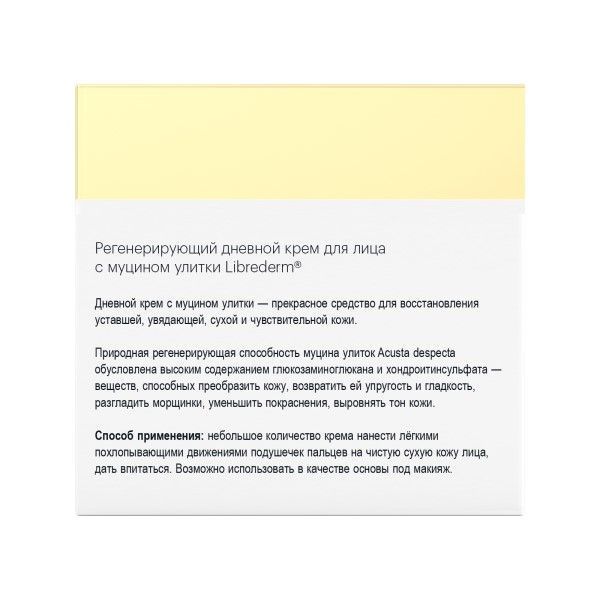 Крем для лица регенерирующий с муцином улитки дневной Librederm/Либридерм 50мл фото №2