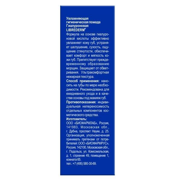 Помада гигиеническая увлажняющая гиалуроновая Librederm/Либридерм 4г фото №2
