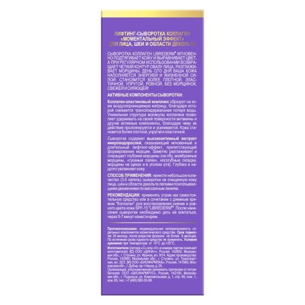 Лифтинг-сыворотка Моментальный эффект Librederm/Либридерм Коллаген 40мл фото №2