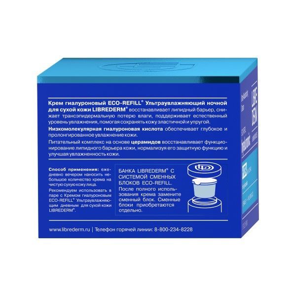 Крем для сухой кожи ультраувлажняющий гиалуроновый ночной Eco-Refill Librederm/Либридерм банка 50мл фото №3