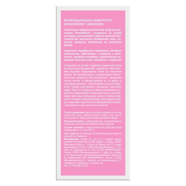 Сыворотка возрождающая Rose de Rose Librederm/Либридерм фл. 30мл фото №2