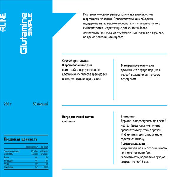 Глютамин Glutamine Powder R-Line 250г