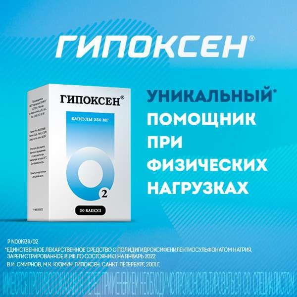 Гипоксен Валента капсулы 250мг 30шт