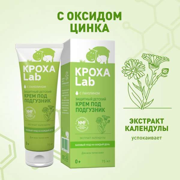 Кроха Lab базовый уход крем под подгузник 75мл