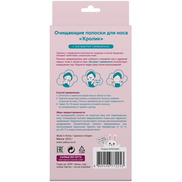 Полоски для носа очищающие кролик Cettua/Сеттуа 6шт фото №6