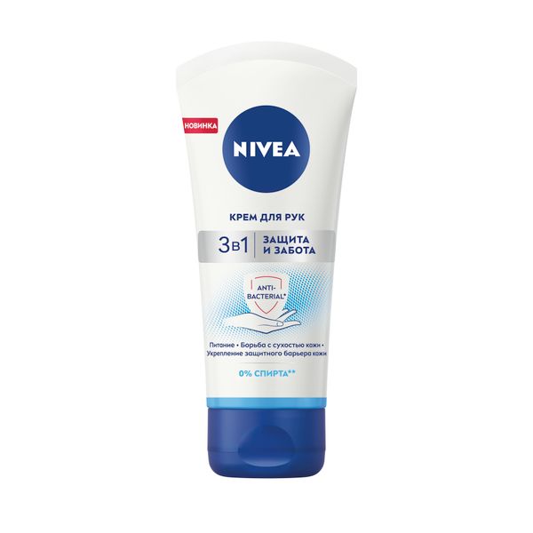 Крем для рук для нормальной и сухой кожи 3 в 1 Защита и забота Nivea/Нивея 75мл