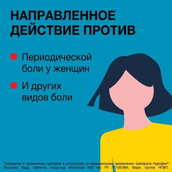 Нурофен Экспресс Леди таблетки п/о плен. 400мг 12шт фото №3