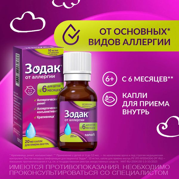 Зодак капли для приема внутрь 10мг/мл 20мл фото №2 Зодак капли для приема внутрь 10мг/мл 20мл фото №2