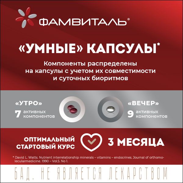 Фамвиталь капсулы красные 996мг+серебряные 992мг 90шт фото №2