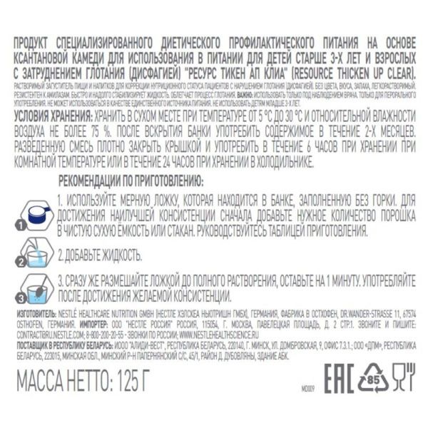 Загуститель еды и напитков Thicken Up Clear Resource/Ресурс 125г фото №3