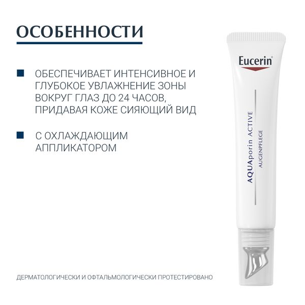 Крем для кожи вокруг глаз интенсивно увлажняющий AQUAporin Active Eucerin/Эуцерин туба 15мл (69782)