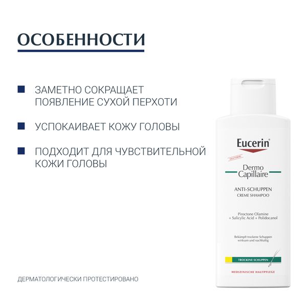 Шампунь-крем против перхоти Dermo Capillaire Eucerin/Эуцерин фл. 250мл (69655) фото №2