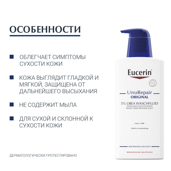 Флюид очищающий UreaRepair.Original Eucerin/Эуцерин фл. 400мл (87975) фото №3