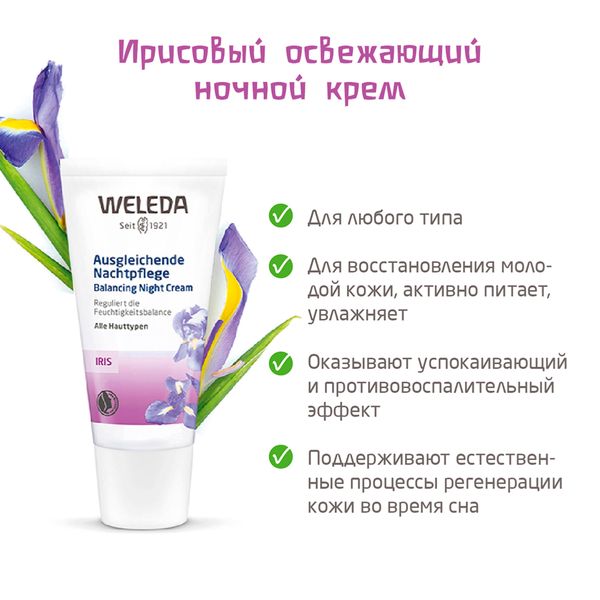 Крем-уход освежающий с экстрактом ириса ночной Weleda/Веледа туба 30мл фото №4