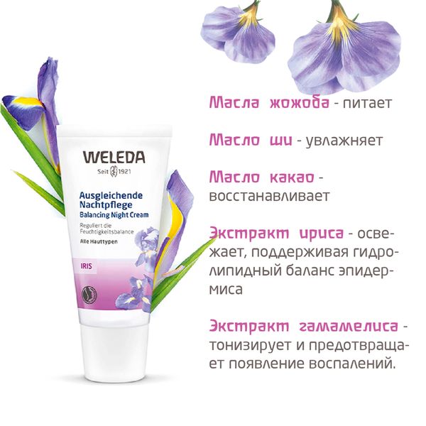 Крем-уход освежающий с экстрактом ириса ночной Weleda/Веледа туба 30мл фото №3
