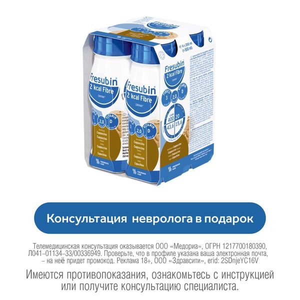 Напиток с пищевыми волокнами вкус капучино 2ккал Fresubin/Фрезубин бут. 200мл 4шт